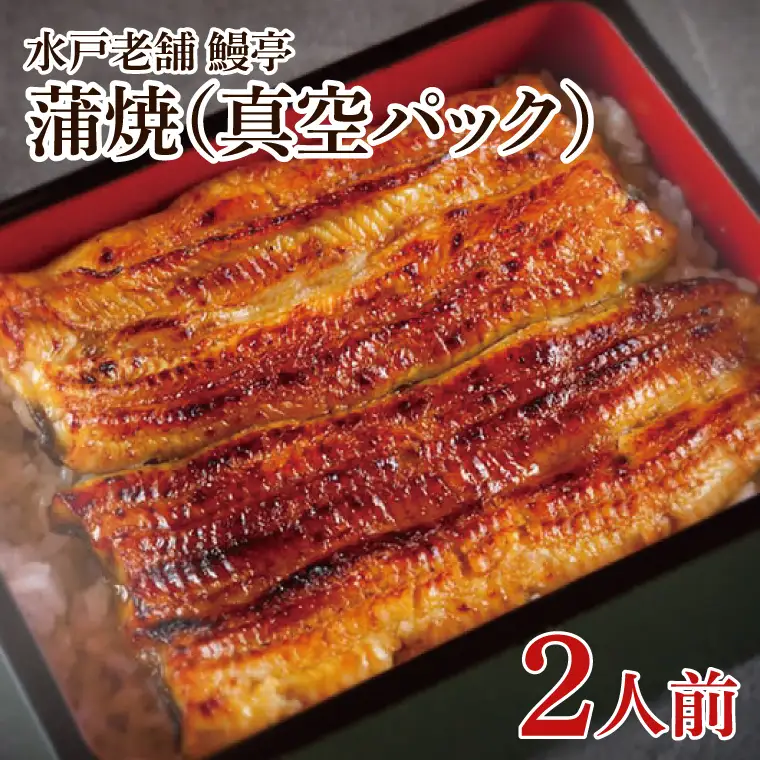 【鰻亭】水戸老舗 うなぎ蒲焼（真空パック）2人前（JO-2）