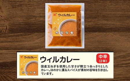 【ウィルカレー】カレー20個入：国産玉ねぎの定番カレー 冷凍
