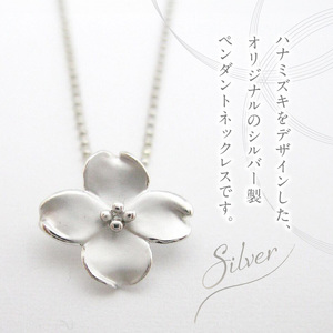 SVハナミズキペンダントネックレス ギフト 誕生日 バレンタイン ホワイトデー 大切な方からのプレゼントのお返しに [016K24]