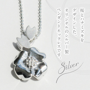 SV桜とハナミズキ ペンダントネックレス ギフト 誕生日 バレンタイン ホワイトデー 大切な方からのプレゼントのお返しに [016K26]