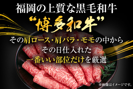 訳あり 牛肉 博多和牛肉 しゃぶしゃぶすき焼き（肩ロース・肩バラ・モモ）400g CP001