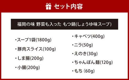 【指定日必須】福岡の味 野菜も入った もつ鍋 【しょうゆ味】（3人前） もつ モツ ホルモン 鍋 お鍋 セット やさい 肉 カット済み スープ付き
