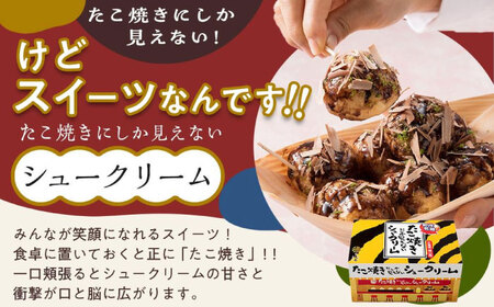 たこ焼きにしか見えないシュークリーム＋コロッケそっくりなレアチーズケーキ[BADH008]チーズ
