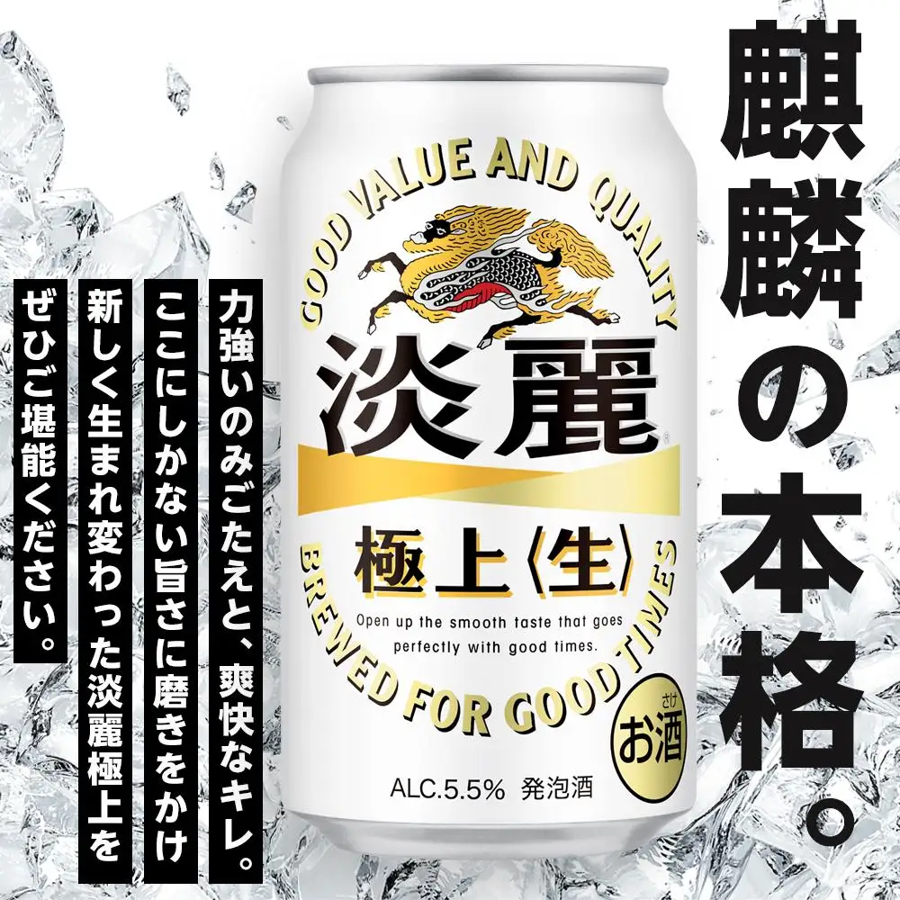キリン 淡麗 極上〈生〉350ml 缶 × 24本＜岡山市工場産＞ | 淡麗