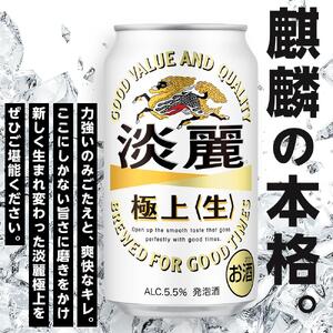 定期便 2回　キリン 淡麗 極上〈生〉発泡酒 350ml 缶 × 24本＜岡山市工場産＞  | 淡麗 発泡酒 発泡酒