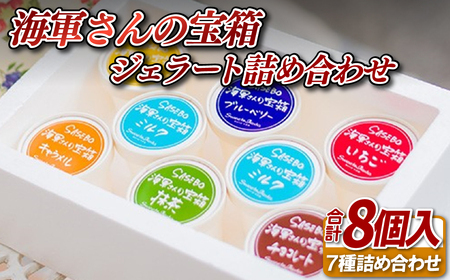 海軍さんの宝箱 ジェラート詰め合わせ8個入り(7種) 【サセボスイーツいくた】ｼﾞｪﾗｰﾄ ｱｲｽ ｽｲｰﾂ ｾｯﾄ ｷﾞﾌﾄ ﾌﾟﾚｾﾞﾝﾄ ご褒美 ﾐﾙｸ ｲﾁｺﾞ いちご ﾁｮｺﾚｰﾄ 抹茶 ﾌﾞﾙｰﾍﾞﾘｰ ﾏﾝｺﾞｰ ｷｬﾗﾒﾙ