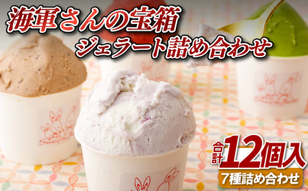 海軍さんの宝箱 ジェラート詰め合わせ12個入り(7種) ｼﾞｪﾗｰﾄ ｱｲｽ【サセボスイーツいくた】ｼﾞｪﾗｰﾄ ｱｲｽ ｽｲｰﾂ ﾌﾟﾚｾﾞﾝﾄ 老舗 ﾐﾙｸ ｲﾁｺﾞ いちご ﾁｮｺﾚｰﾄ 抹茶 ﾌﾞﾙｰﾍﾞﾘｰ ﾏﾝｺﾞｰ ｷｬﾗﾒﾙ