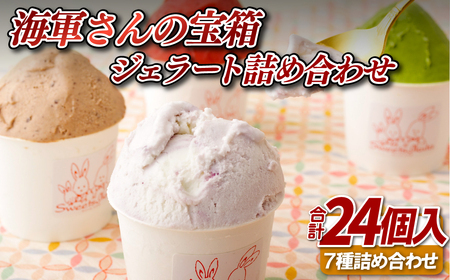 海軍さんの宝箱 ジェラート詰め合わせ24個入り(7種) ｼﾞｪﾗｰﾄ ｱｲｽ【サセボスイーツいくた】ｼﾞｪﾗｰﾄ ｱｲｽ ｽｲｰﾂ ﾌﾟﾚｾﾞﾝﾄ 人気 ﾐﾙｸ ｲﾁｺﾞ いちご ﾁｮｺﾚｰﾄ 抹茶 ﾌﾞﾙｰﾍﾞﾘｰ ﾏﾝｺﾞｰ ｷｬﾗﾒﾙ