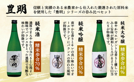 【石井酒造】豊明３種吞み比べセット【純米大吟醸】【純米吟醸】【純米酒】-３本 セット 飲み比べ 日本酒 石井酒造 おすすめ 豊明 埼玉県 幸手市 オススメ 720ml 飲みやすい