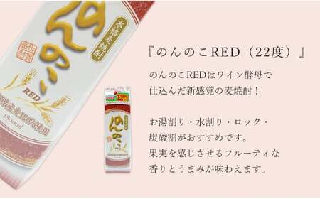フルーティーで果実を感じるあじわい 本格麦焼酎 のんのこRED パック 22度 1800ml【6本】宗政酒造 佐嘉蔵屋 焼酎 麦 プリン体ゼロ ハイボール S35-10