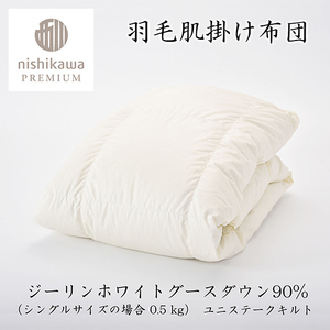 【 nishikawa / 西川 】 羽毛 肌掛け ふとん ( 増量タイプ ) / ジーリンホワイトグース90％ / シングル 【P313W】 羽毛布団 ふとん