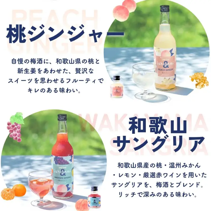 梅酒ishigami&（イシガミアンド） 桃ジンジャー 和歌山サングリア 2本セット / 田辺市 桃 ショウガ サングリア 炭酸割り 紀州産 フルーツ 桃 ジンジャー【isg038-4】