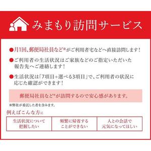 【家族安心　12か月間】郵便局 「みまもり訪問サービス」
