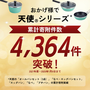 フライパン 天使のオールパン セット ソースパン・ソテーパン・プチパン アサヒ軽金属