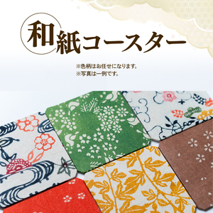 黒谷和紙 コースターセット (6枚セット) 手漉き 和紙 型染 もみ加工 工芸品 コースター 伝統工芸 日用品 雑貨 キッチン用品 ギフト 贈答 贈り物 プレゼント お祝い 京都 綾部