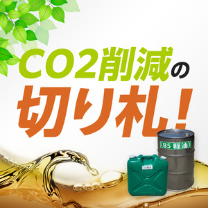 軽油代替燃料　B5軽油（BDF5％混合軽油）20L[126C04]　バイオ燃料 軽油 ディーゼルエンジン SDGs CO2削減 リサイクル 循環型社会