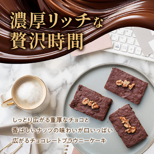 ブラウニーケーキ　８個セット（patisserie J'ouvre パティスリージューブル）[168P09]　 スイーツ 洋菓子 焼菓子 ケーキ ヘーゼルナッツ くるみ チョコレート 人気 おしゃれ 贈答 ギフト プレゼント