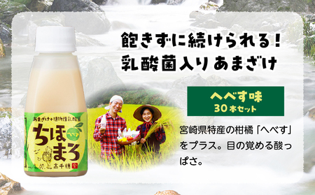 乳酸菌入りあまざけ ちほまろ 150g　30本セット【へべすのみ】 セット 飲み比べ 味比べ 詰め合わせ 無添加 砂糖不使用 日課 ノンアルコール 飲み物 ドリンク 飲料 お歳暮 贈り物 ギフト プレゼント 宮崎県 高千穂町 _Tk015-031-e30