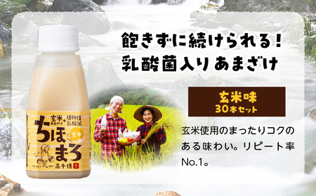 乳酸菌入りあまざけ ちほまろ 150g　30本セット【玄米のみ】 セット 飲み比べ 味比べ 詰め合わせ 無添加 砂糖不使用 日課 ノンアルコール 飲み物 ドリンク 飲料 お歳暮 贈り物 ギフト プレゼント 宮崎県 高千穂町 _Tk015-031-f30