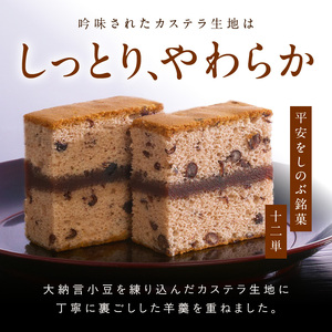 ようかんをサンド大納言小豆入りカステラ【十二単】（10個入）[008N05] カステラ ようかん 大納言小豆 羊羹 スイーツ おかし お菓子 手土産 ギフト 個包装 常温 長崎堂