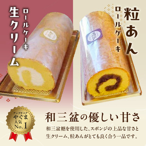 厳選　和三盆ロールケーキ　「北海道産生クリーム巻き」または「北海道産粒あん巻き」（サイズ：ハーフ）[120A05] 和三盆 北海道産生クリーム 北海道産粒あん 17cm 冷凍