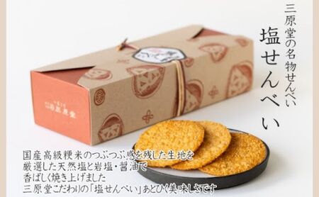 三原堂名物　塩せんべい 45枚入 お菓子 煎餅 