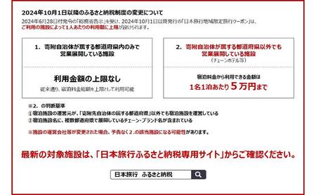 東京都豊島区　日本旅行　地域限定旅行クーポン90,000円分  ホテル 旅館 宿泊 トラベル 宿泊券 旅行クーポン ホテル券 ギフト券 チケット 観光 体験 池袋 ビジネス 