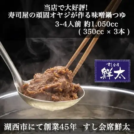 すし会席鮮太　当店で大好評!寿司屋の頑固オヤジが作る本気の味噌鍋つゆ・鍋スープ(350cc×3本)_調味料   _【配送不可地域：離島】【1497028】