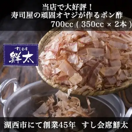 すし会席鮮太　当店で大好評!寿司屋の頑固オヤジが作る本気のポン酢(350cc×2本)_調味料   _【配送不可地域：離島】【1497040】