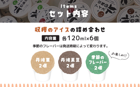 収穫のアイス 丹波あじわい6個セット(丹波栗・丹波黒豆・季節のフレーバー×各2カップ) ふるさと納税 福知山市 スイーツ アイス アイスクリーム こだわり 手作り 6個 セット 季節 丹波 栗フルーツ 野菜 ヒラヤミルク 自家製 無着色 【fc-CP001】【あまづキッチン】