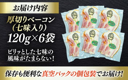 ベーコン スライス（七味入り）120g×6個 ベーコン[AGAZ007]