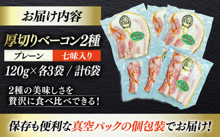 ベーコン スライスセット（プレーン×3個 七味入り×3個）ベーコン[AGAZ009]