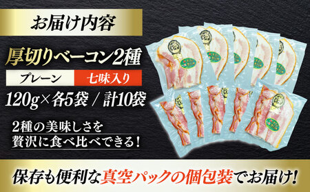 ベーコン スライスセット（プレーン×5個 七味入り×5個）ベーコン[AGAZ010]