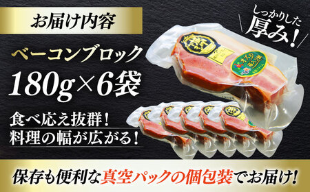 ベーコン ブロック 180g×6個セット ベーコン[AGAZ012]