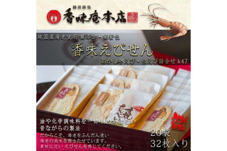 香味えびせん20袋（32枚入り）