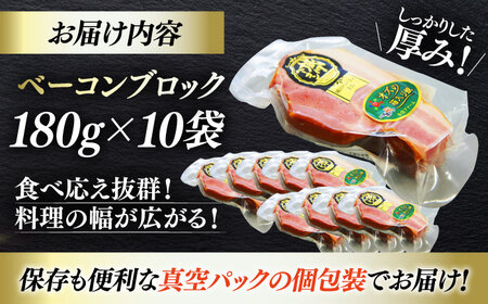 ベーコンブロック 180g×10個セット ベーコン[AGAZ013]