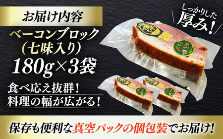 ベーコンブロック 【七味】 180g×3個セット ベーコン[AGAZ014]