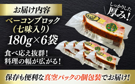 ベーコン ブロック（七味入り）180g×6個セット ベーコン[AGAZ015]