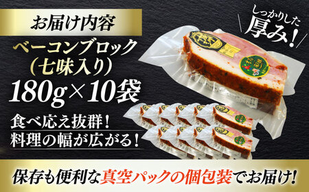 ベーコン ブロック（七味入り）180g×10個セット ベーコン[AGAZ016]