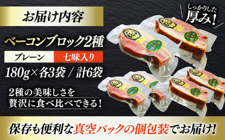 ベーコン ブロックセット（プレーン×3個 七味入り×3個） ベーコン[AGAZ017]