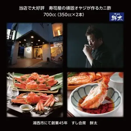 すし会席鮮太 当店で大好評!寿司屋の頑固オヤジが作る本気のカニ酢! 350cc×2本_調味料 酢  _【配送不可地域：離島】【1510643】