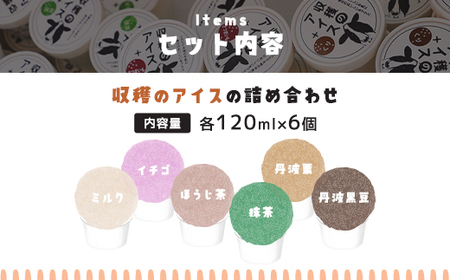 収穫のアイス おすすめフレーバー食べ比べ6個セット(ミルク・イチゴ・ほうじ茶・抹茶・丹波栗・丹波黒豆×各1カップ) ふるさと納税 福知山市 スイーツ アイス アイスクリーム こだわり 手作り 6個 食べ比べ セット 季節 ミルク イチゴ ほうじ茶 抹茶 丹波栗 丹波黒豆 ヒラヤミルク 自家製 無着色 【fc-CP002】【あまづキッチン】