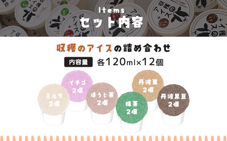 収穫のアイス おすすめフレーバー食べ比べ12個セット(ミルク・イチゴ・ほうじ茶・抹茶・丹波栗・丹波黒豆×各2カップ) ふるさと納税 福知山市 スイーツ アイス アイスクリーム こだわり 手作り 12個 食べ比べ セット 季節 ミルク イチゴ ほうじ茶 抹茶 丹波栗 丹波黒豆 ヒラヤミルク 自家製 無着色 【fc-CP003】【あまづキッチン】