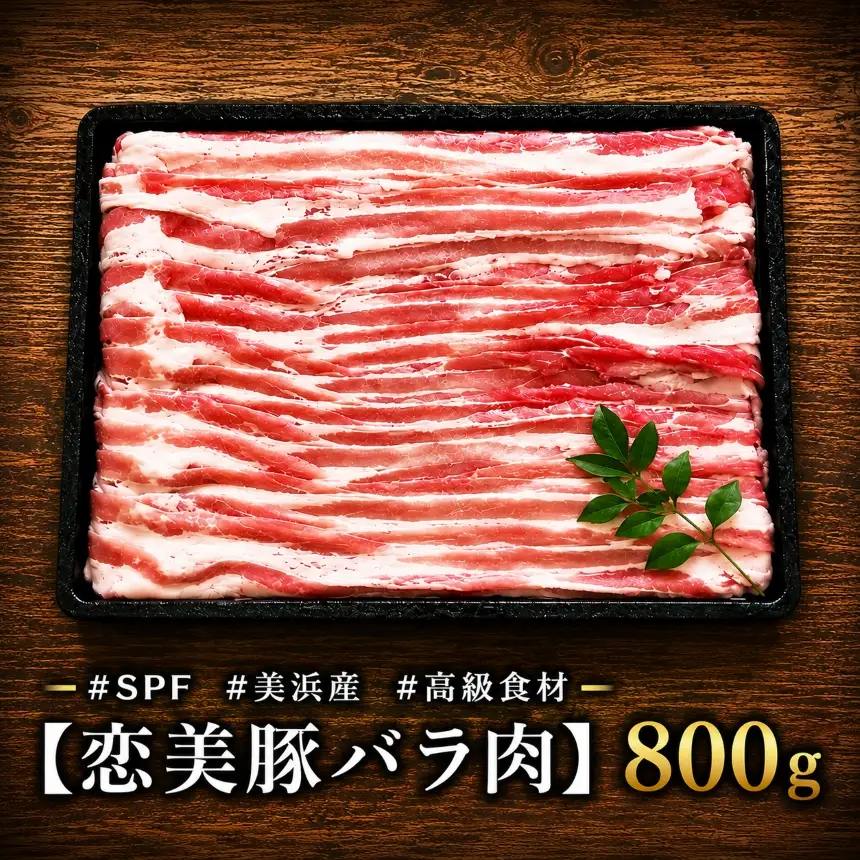 ブランド豚【SPF豚肉】【恋美豚】2種の食べ比べ味わいセット ◇ ※北海道・沖縄・離島への配送不可