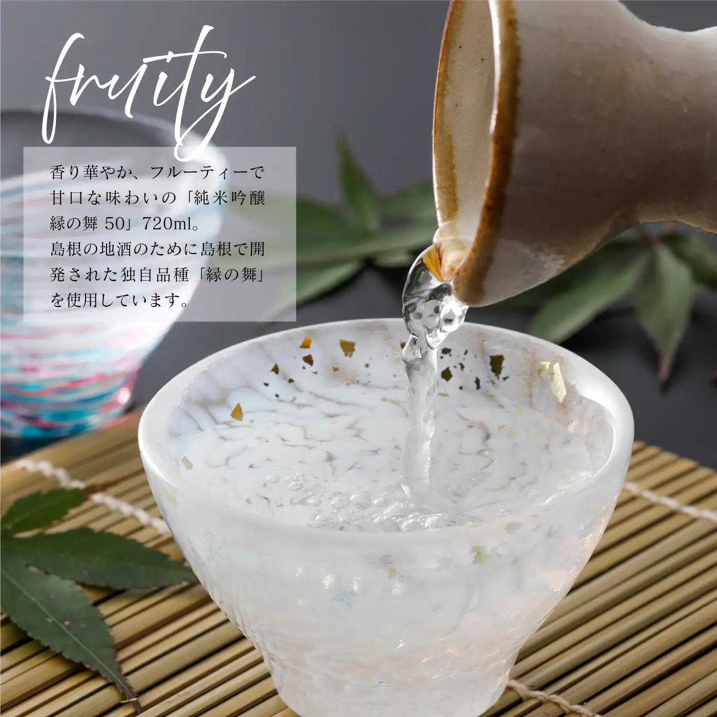 純米吟醸 縁の舞 50 720ml 池月酒造