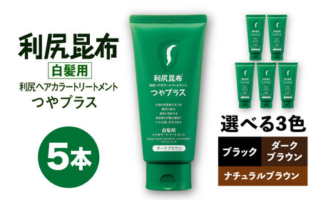 【5本入】［白髪用］ 利尻ヘアカラートリートメント つやプラス 糸島市 / 株式会社ピュール ヘアケア トリートメント [AZA083]
