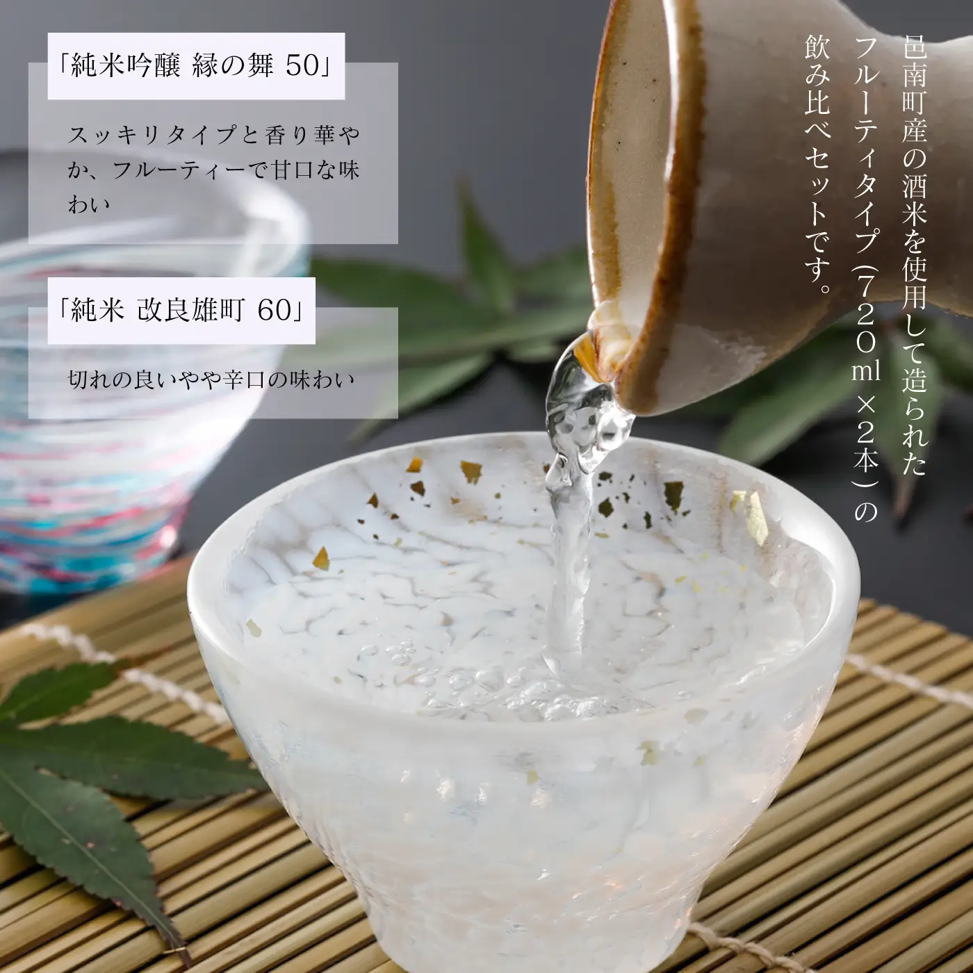純米酒・純米吟醸酒飲み比べセット 池月酒造