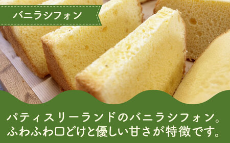 バニラシフォン 10個入り / シフォン シフォンケーキ ケーキ 焼菓子 洋菓子 詰め合わせ 菓子折り お菓子 ギフト スイーツ セット / 御嵩町 / パティスリーランド [AVAX003]