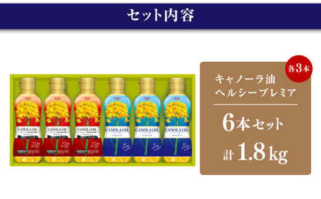 キャノーラオイル 2種 セット 計6本 各300g キャノーラ油 ヘルシープレミア 食用油 油 オイル