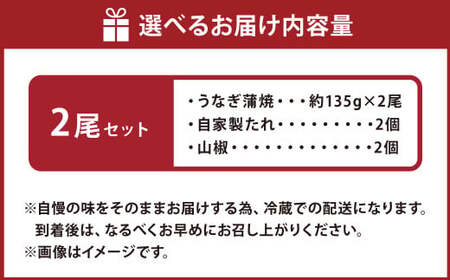 こだわりの逸品！ 国産 蒲焼 うなぎ 約135g×2尾 計約270g 鰻 ウナギ うなぎ蒲焼 蒲焼き うな重 国産うなぎ タレ 贈答用